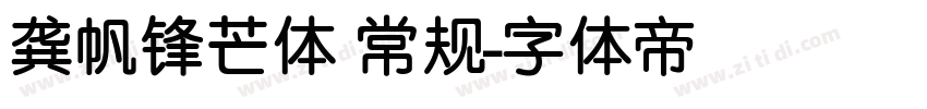 龚帆锋芒体 常规字体转换